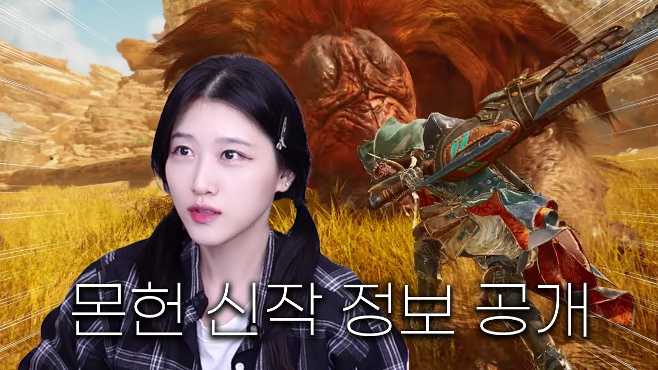 몬스터헌터 와일즈 신규 트레일러 반응과 현재 공개된 모든 정보! 그리고 잡담까지🤣