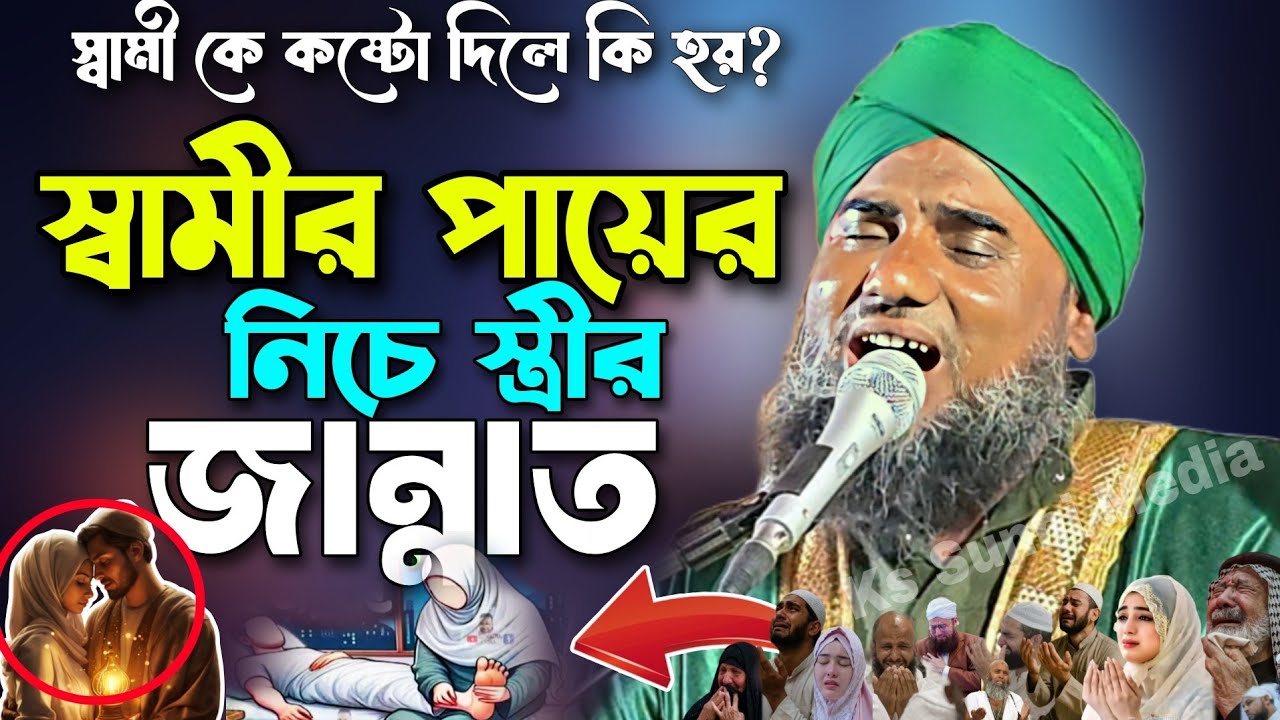 স্বামীর পায়ের নিচে স্ত্রীর জান্নাত|মাওলানা আমিনুদ্দীন নকশাবন্দী|Aminuddin New Waz|Aminuddin Waz|