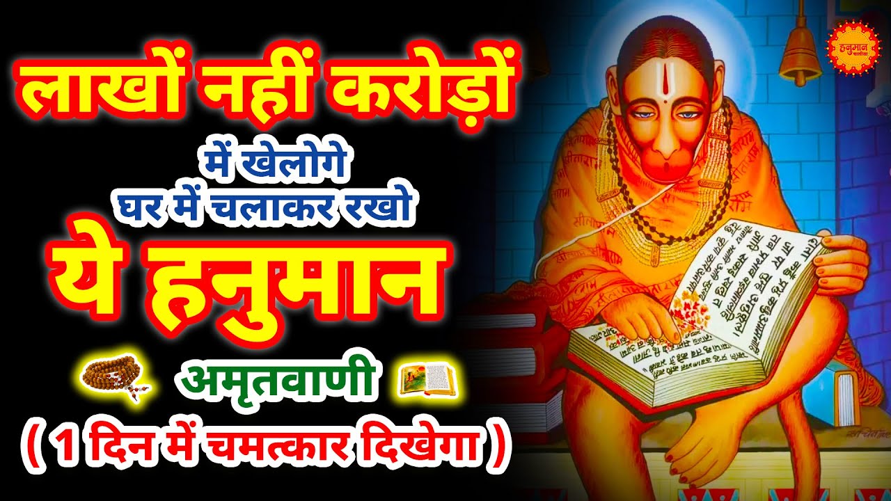 सुबह सुबह घर में चलाकर रखो ये अमृतवाणी कभी कोई परेशानी नहीं आएगी | Shri Hanuman Amritwani