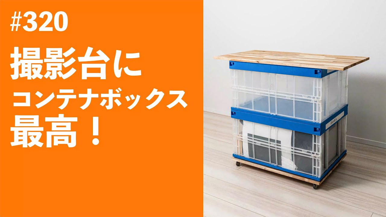 #320　撮影台にコンテナボックス最高！
