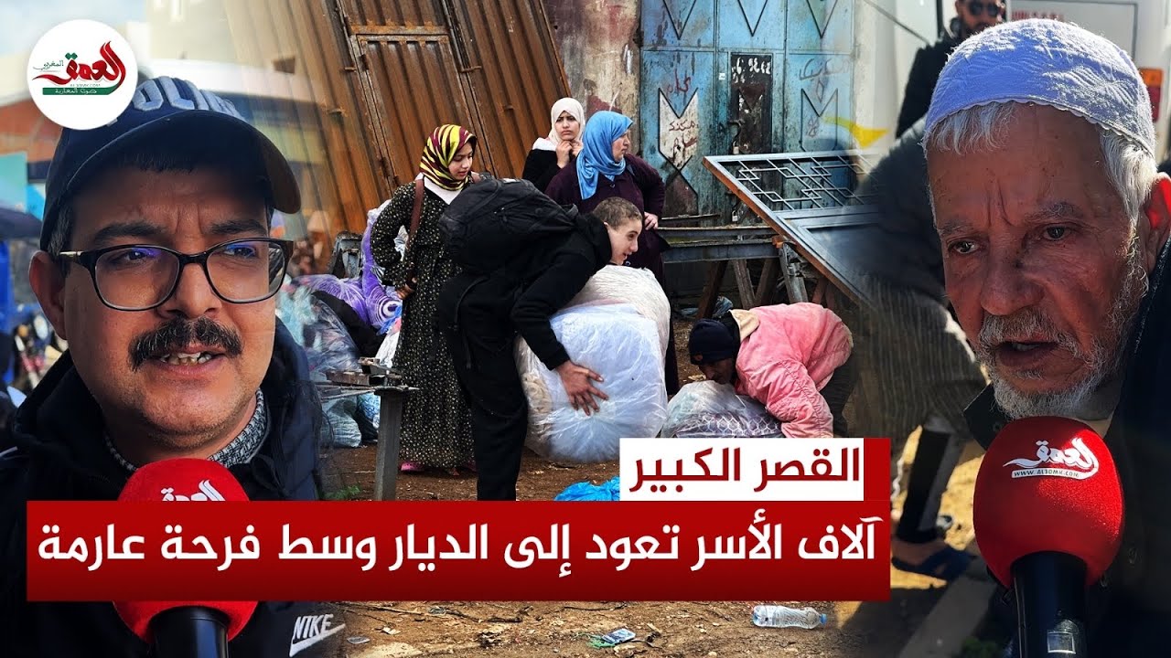 بعد انحصار الفيضانات .. القصر الكبير ترحب بعودة آلاف الأسر ومواطنون يشكرون الملك والسلطات