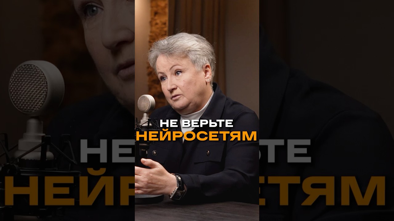 Не верьте нейросетям! | Татьяна Неверова, профайлер, эксперт-методолог команды HR 3.0 #ai #нейросеть
