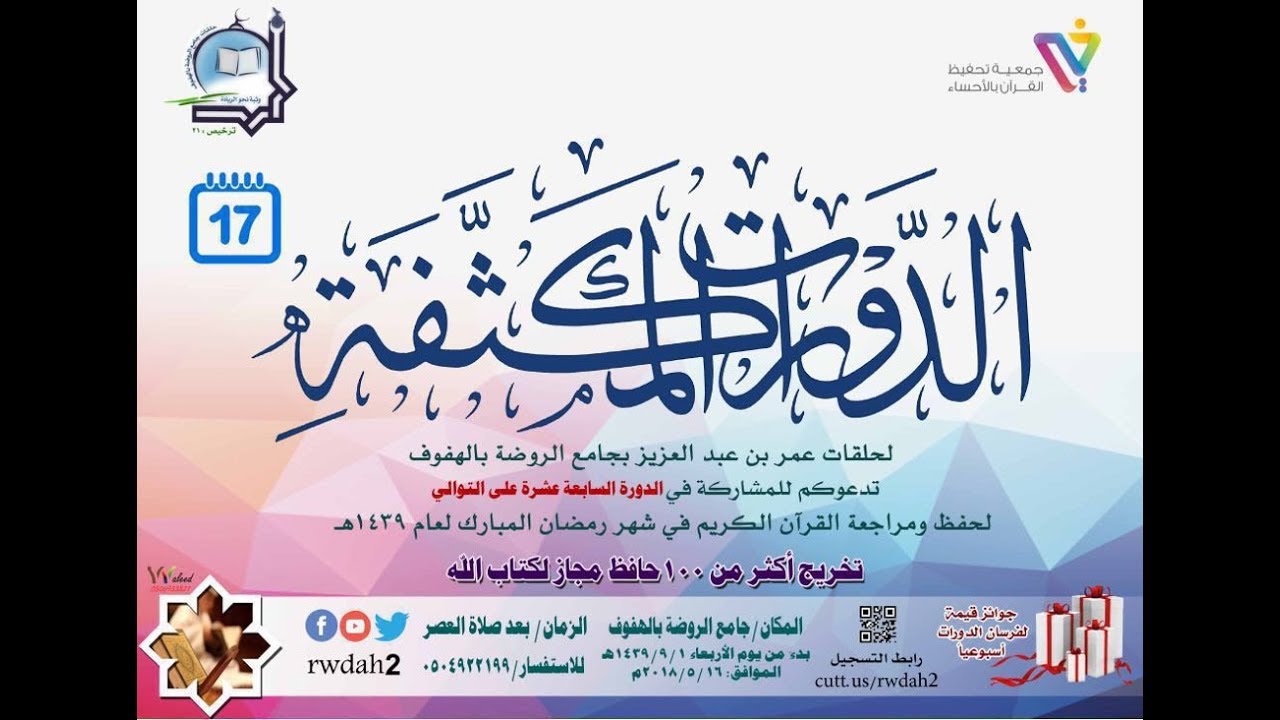 العرض المصور لمركز الدورات القرآنية المكثفة الصيفية في دورتها (17) بجامع الروضة لعام 1439 هـ