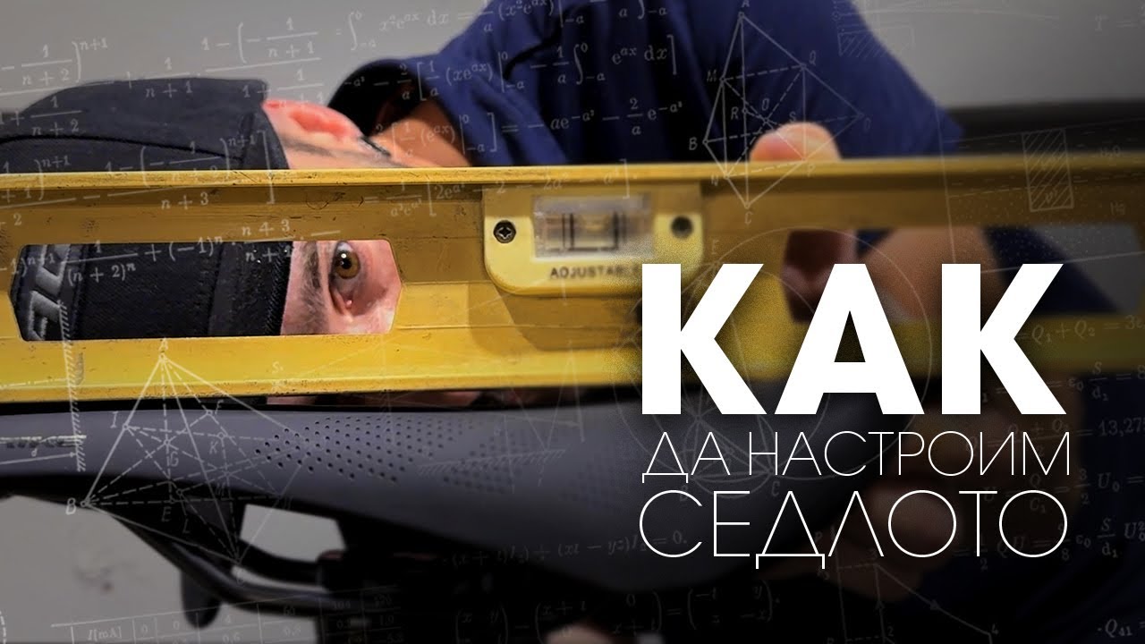 Как да настроим седлото на велосипеда си?