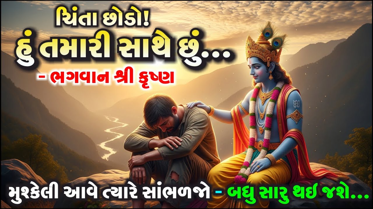 શ્રી કૃષ્ણ કહે છે : ભગવાન પર વિશ્વાસ રાખો.. જે થશે તે સારું જ થશે (ગીતા સાર) | Krishna Vani Gujarati