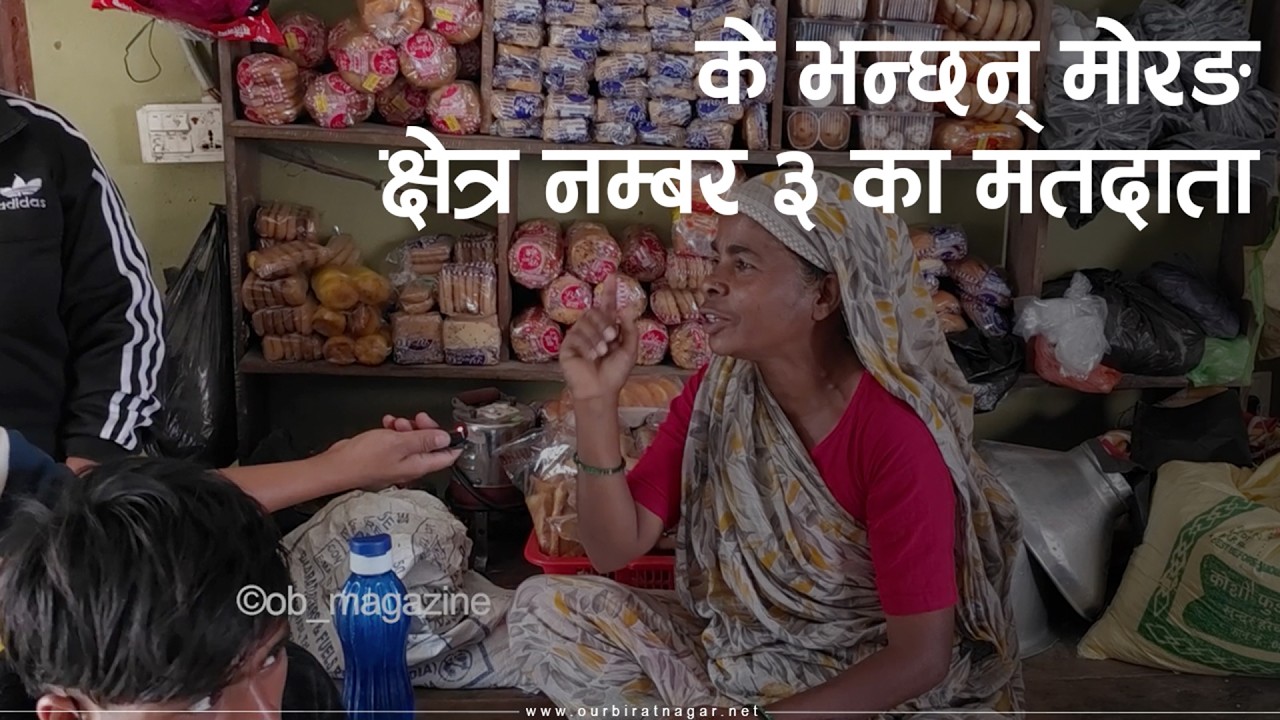 फागुन २१ विशेष ः के भन्छन् मोरङ क्षेत्र नम्बर ३ का मतदाता