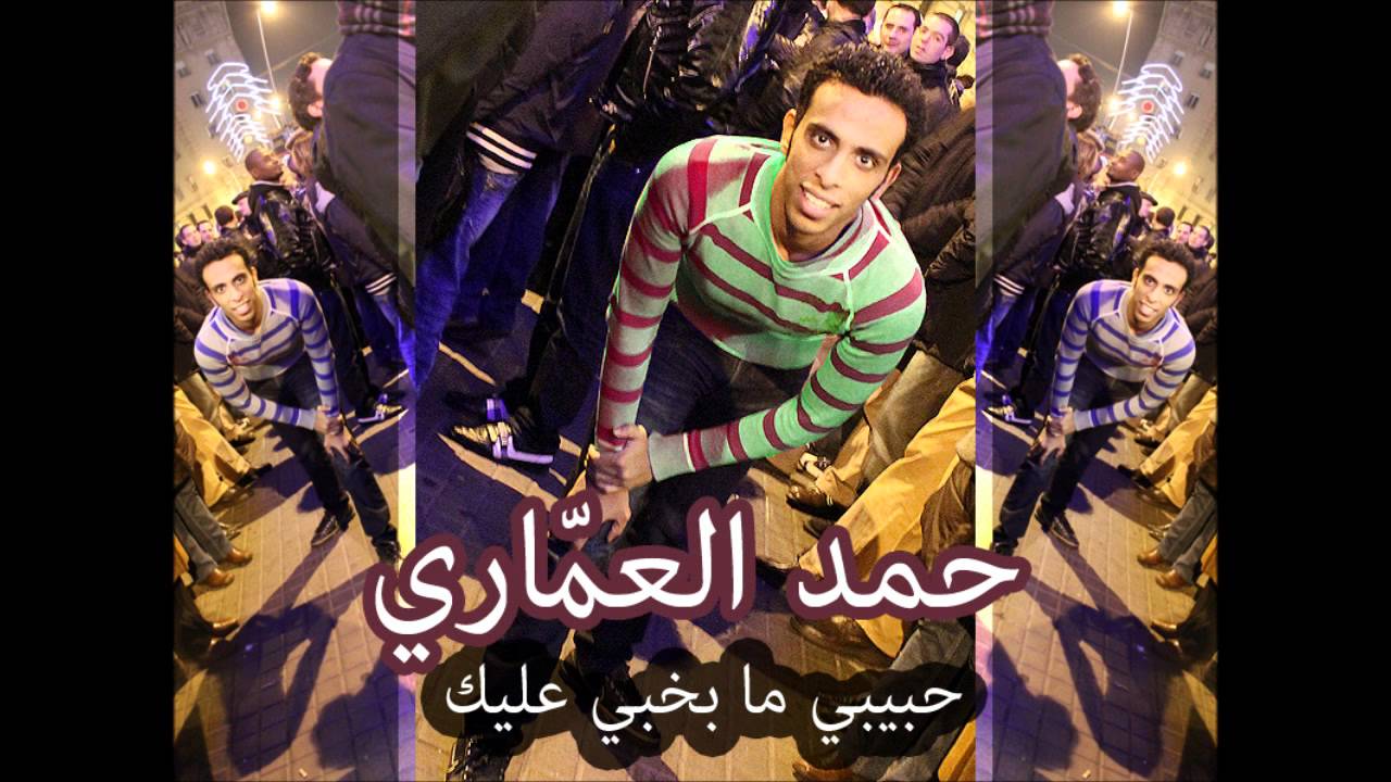 حبيبي ما بخبي عليك بصوت حمد العماري - و ليس حسين الجسمي