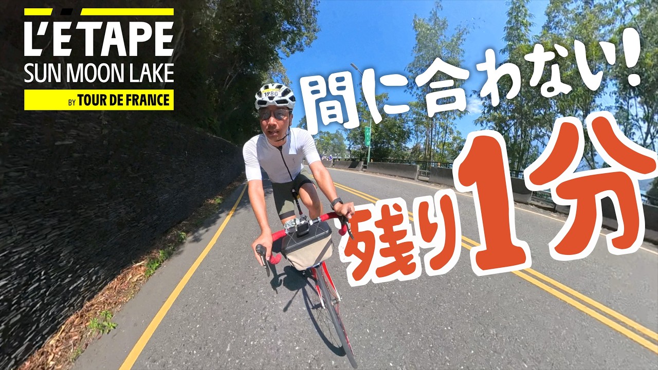 【足切りまで1分】ツール・ド・フランス公式の難関山岳コースを、登りが苦手なツッチーは制限時間内に完走できるのか！？　L'Étape SUN MOON LAKE走行レポート