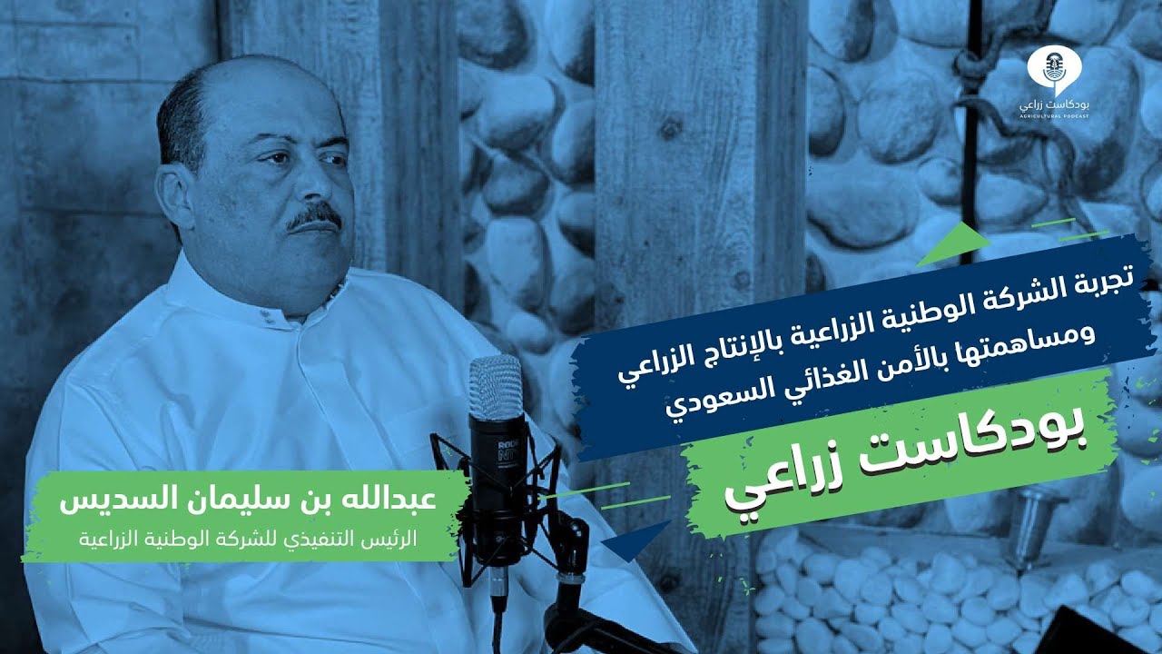 تجربة شركة الوطنية الزراعية  بالانتاج  الزراعي ومساهمتها بالامن الغذائي السعودي | بودكاست زراعي