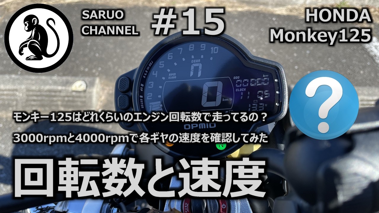 【モンキー125】 回転数と速度 - モンキー125はどれくらいのエンジン回転数で走ってるの？ 各ギヤの速度を確認してみた