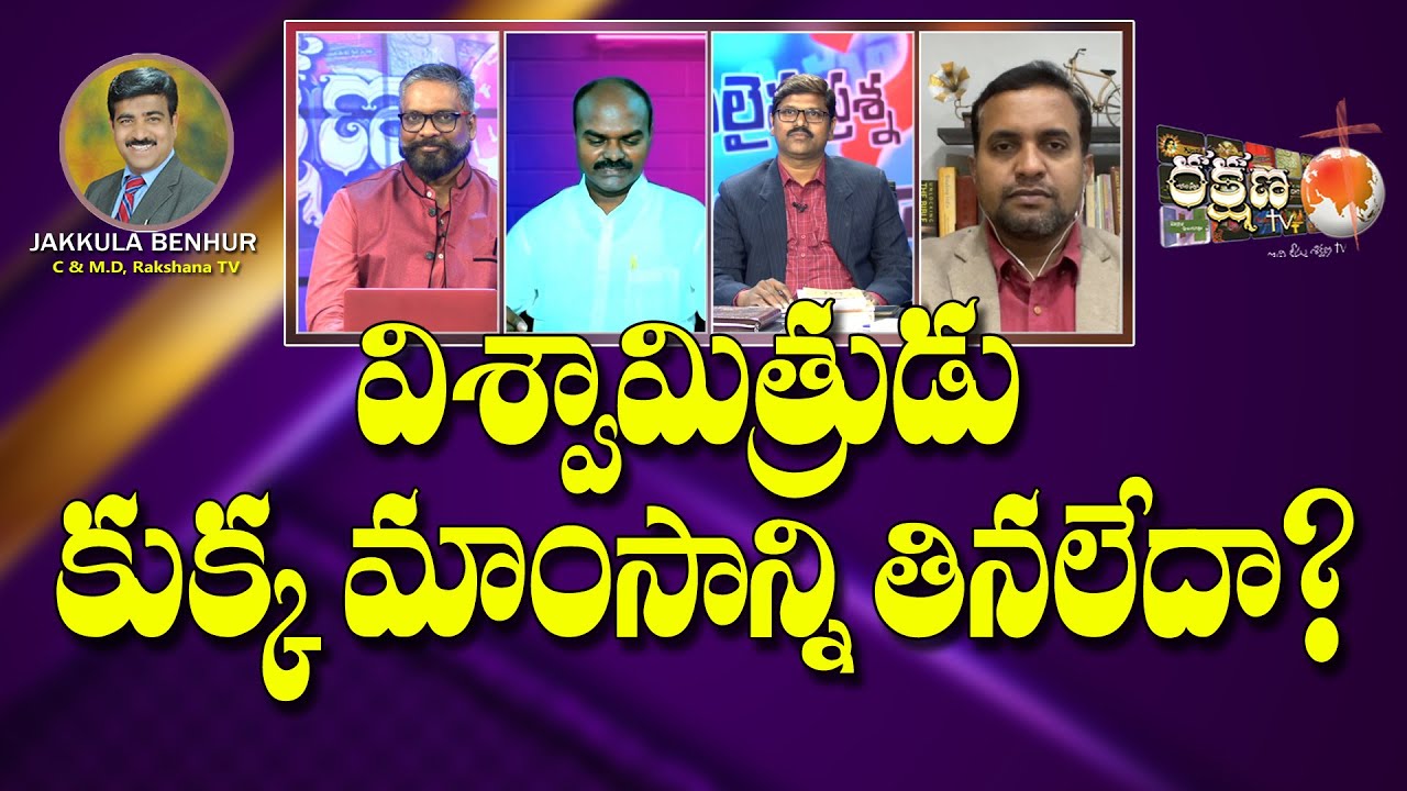 || విశ్వామిత్రుడు కుక్క మాంసం తినలేదా ? || RAKSHANA TV ||