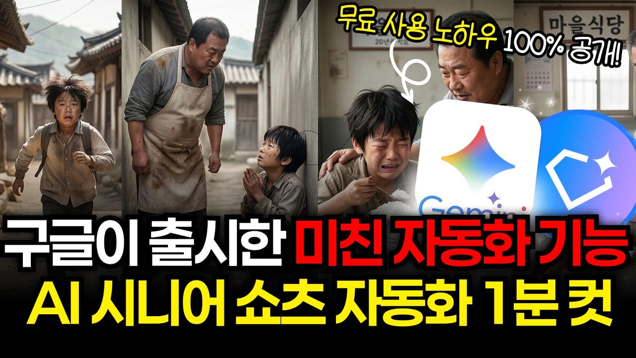 AI 영상 제작자 90%가 모르는 '구글 GEM'으로 노가다 탈출! 나만의 AI 자동화 도구로 10배 빠르게 시니어 쇼츠 만드는 법 | 구글 제미나이3 슈퍼 젬스 사용법 총정리
