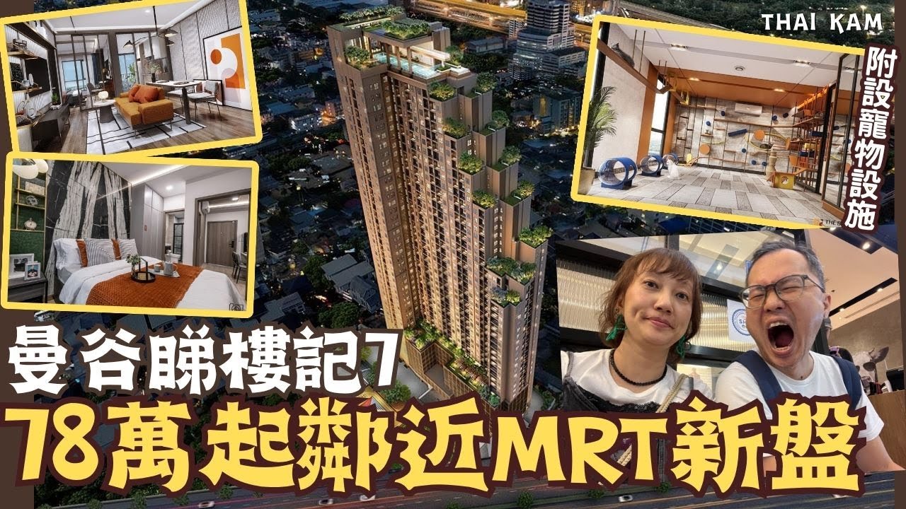 曼谷睇樓記7丨78萬住近地鐵站仲可以養寵物！
