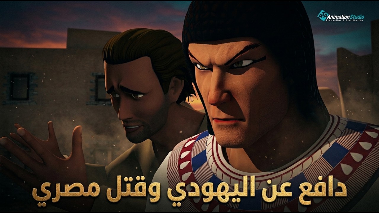 دافع عن اليهودي وقتل مصري.. شاهد ما حدث