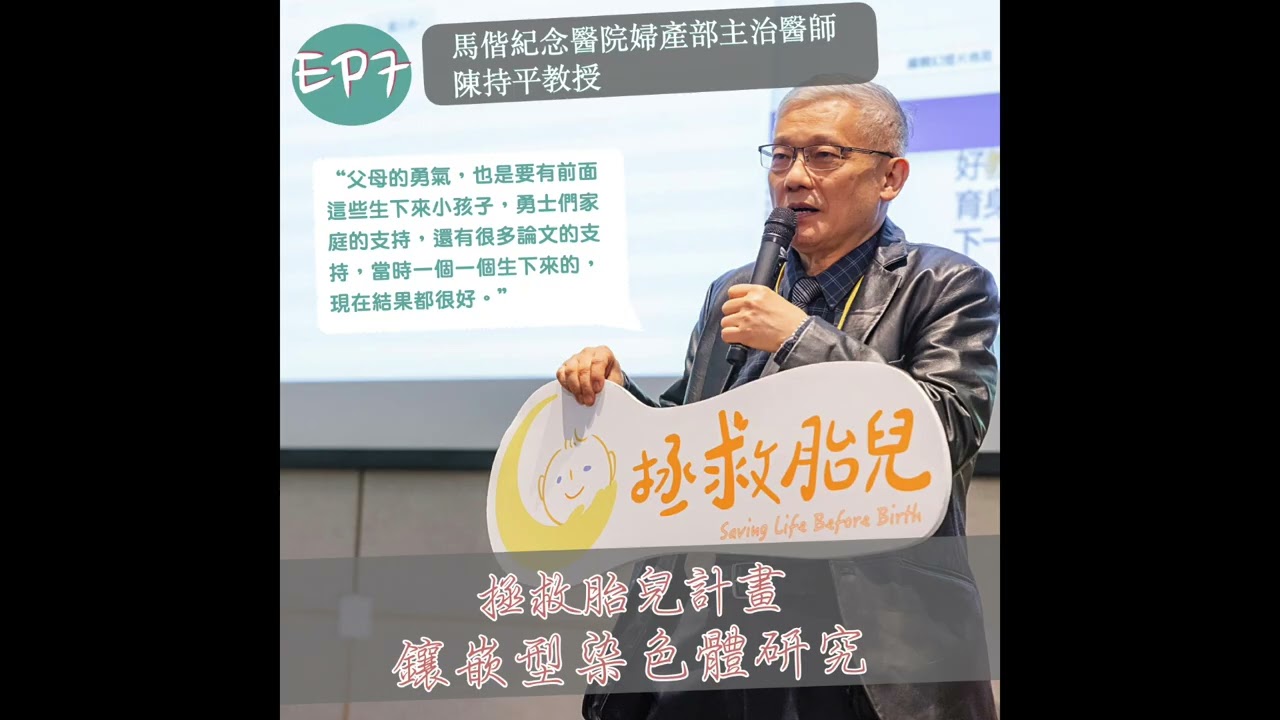 幸孕#07 拯救胎兒計畫－鑲嵌型染色體（陳持平醫師）