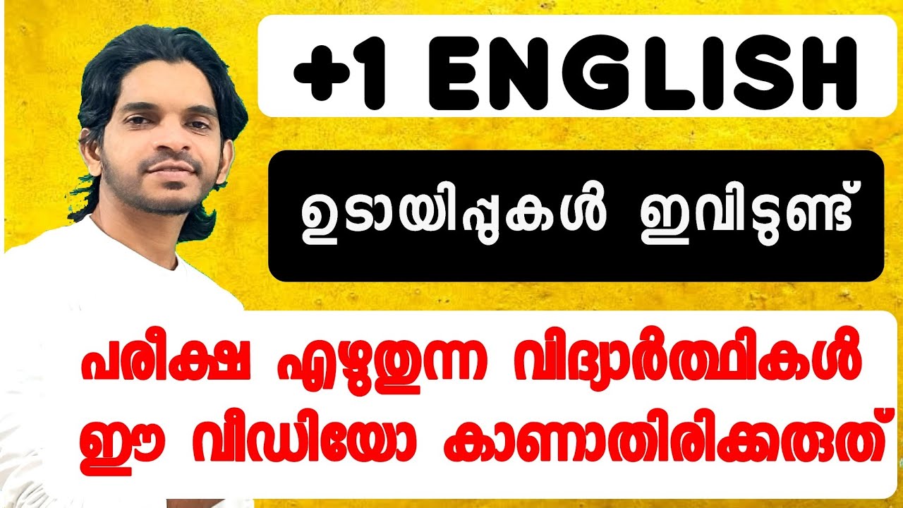 +1 English പരീക്ഷയ്ക്കുള്ള ഉടായിപ്പുകൾ