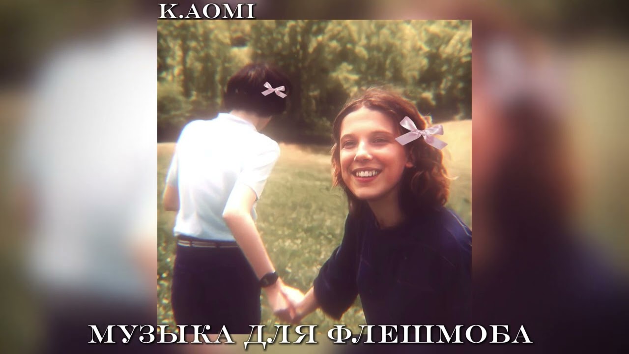 🛐||музыка для флешмоба||💋•тт• @LOVERSTQoff