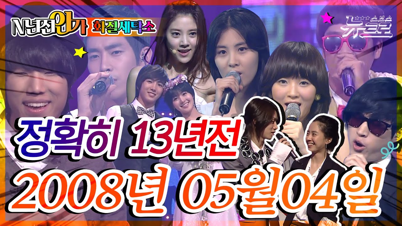 ⏰정확히 13년전 오늘, 2008년 5월 4일 [화질세탁소🚿SBS 인기가요📺]