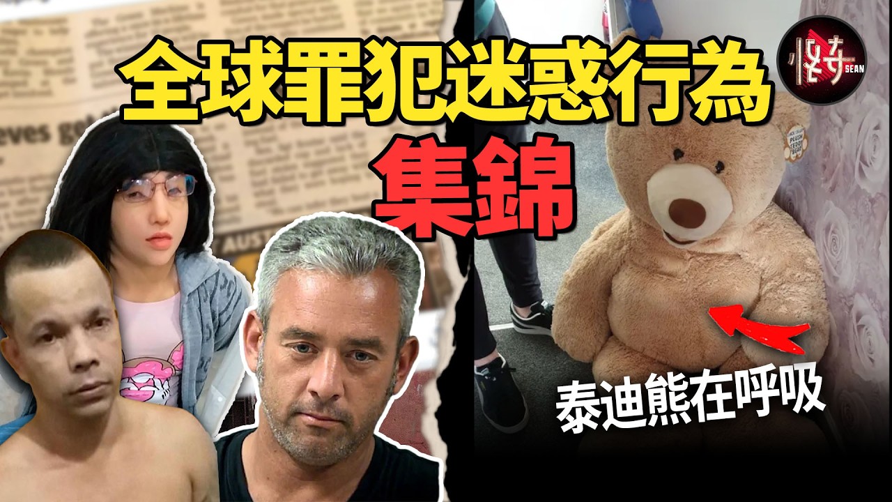 【新春搞笑特輯】警察破門驚呆了！大泰迪熊竟然在呼吸？盤點全球罪犯迷惑行為 |怪奇肖恩