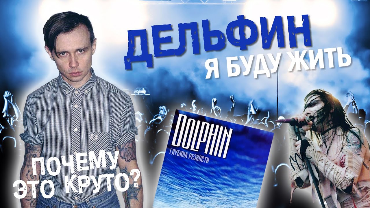 Почему это круто? Дельфин - Я буду жить (Повторяем бит)