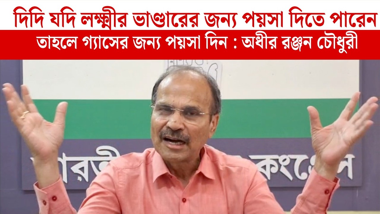 দিদি যদি লক্ষ্মীর ভাণ্ডারের জন্য পয়সা দিতে পারেন তাহলে গ্যাসের জন্য পয়সা দিন : অধীর রঞ্জন চৌধুরী