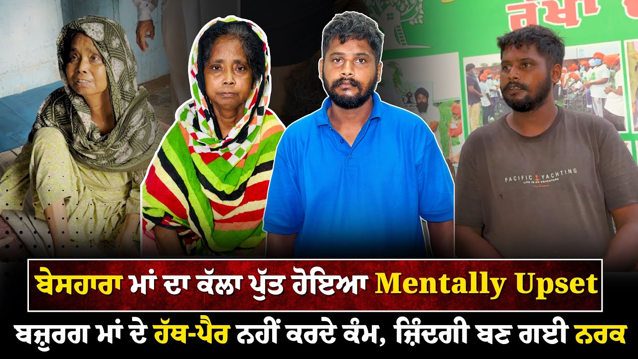 ਬੇਸਹਾਰਾ ਮਾਂ ਦਾ ਕੱਲਾ ਪੁੱਤ ਹੋਇਆ Mentally Upset, ਬਜ਼ੁਰਗ ਮਾਂ ਦੇ ਹੱਥ-ਪੈਰ ਨਹੀਂ ਕਰਦੇ ਕੰਮ ਜ਼ਿੰਦਗੀ ਬਣ ਗਈ ਨਰਕ