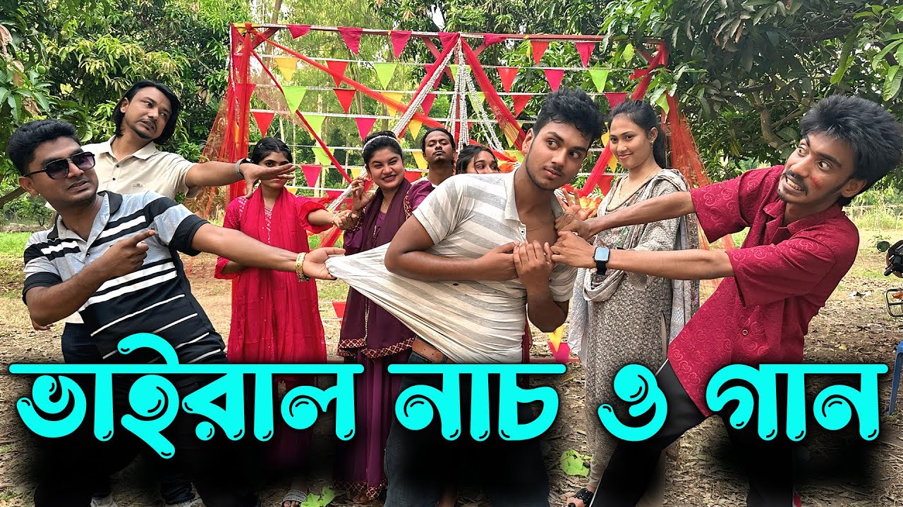 আপনাদের প্রিয় মিলন ভাই, পিস্টন আলামিন,মনির, ফখরুল এর ধামাকা ধার নাচ ও গান।