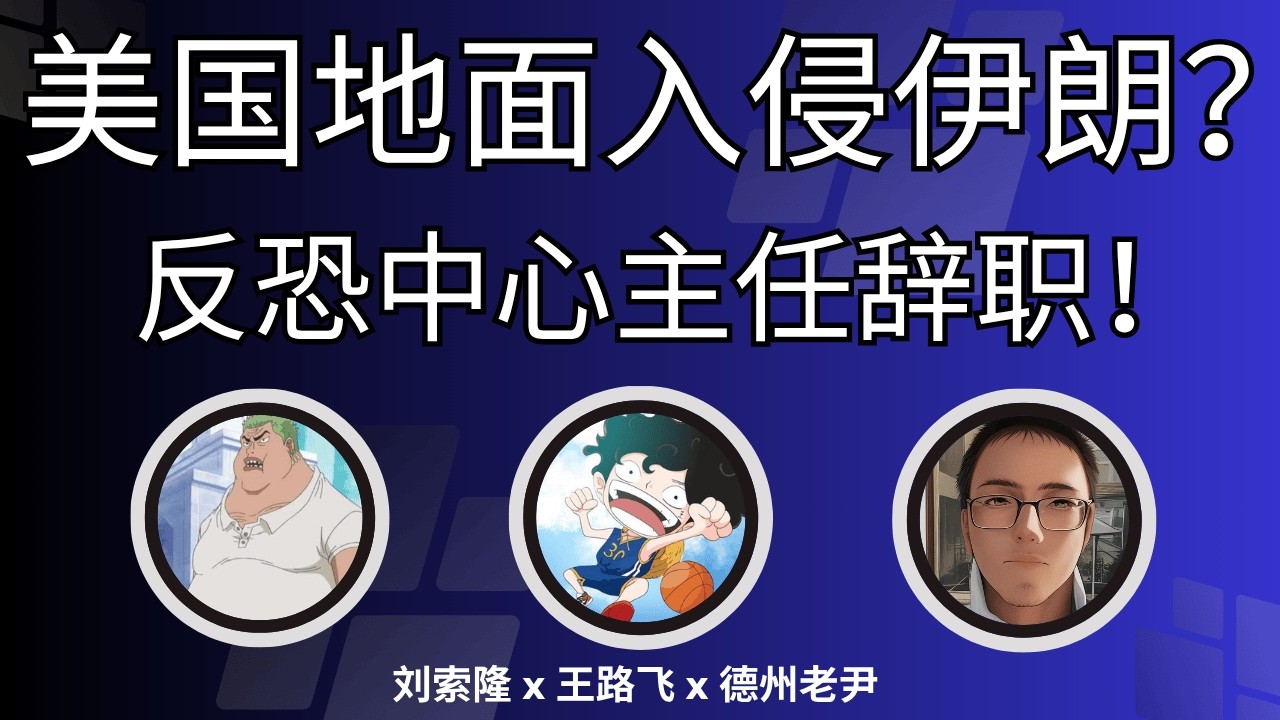 【周五直播】美国准备派遣地面部队入侵伊朗？反恐中心主任公开辞职信！@ZoroLiu ​ @WildWolfSolider