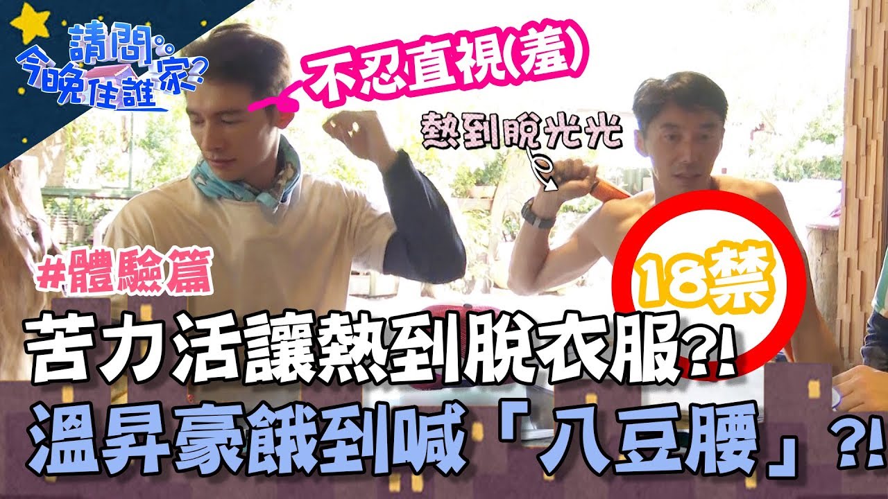 苦力活讓李李仁熱到脫衣服、溫昇豪餓到喊「八豆腰」？！體驗篇 20191007 PART2 EP37 李李仁 溫昇豪 肯納