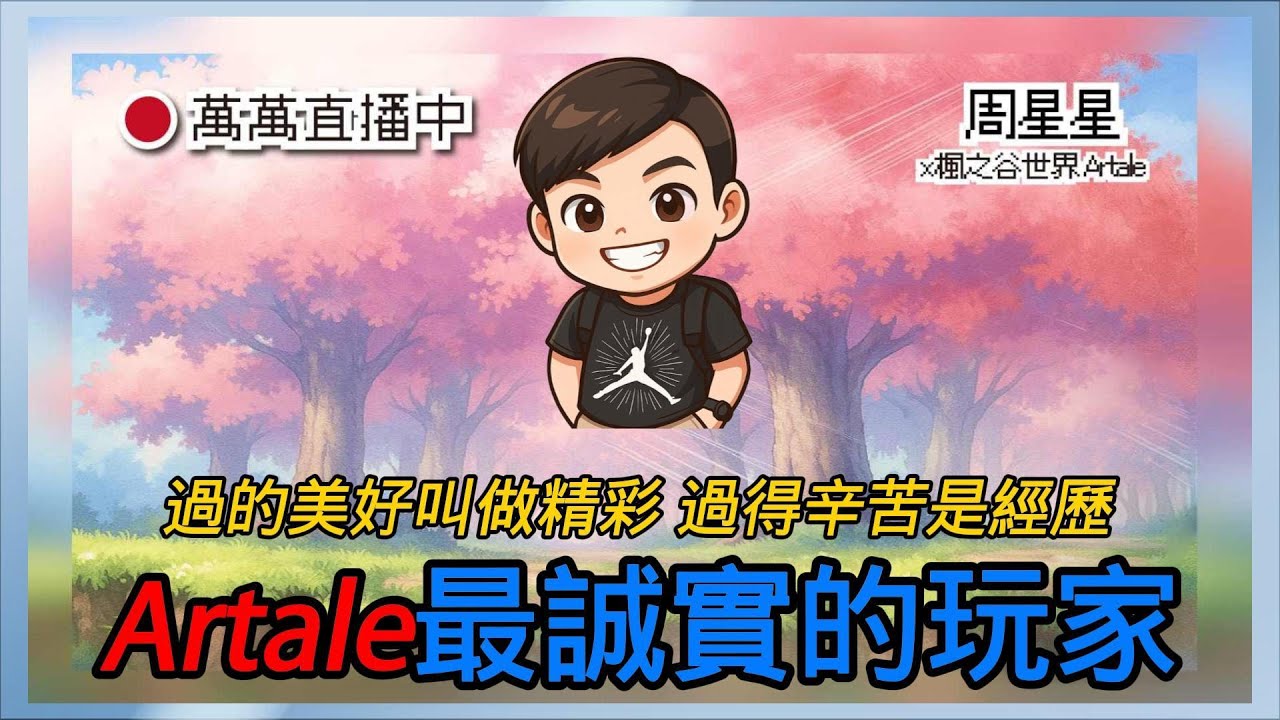 (15x射手)小丑本人🔥過的美好叫做精彩👉過得辛苦是經歷【楓之谷世界 Artale】~#maplestory #artale #台服Artale