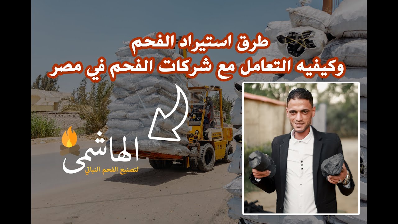 طرق استيراد الفحم وكيفيه التعامل مع شركات الفحم في مصر