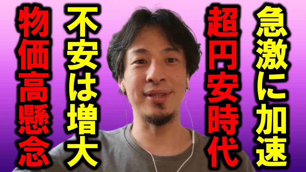 【ひろゆき】円安が止まりません、そして物価高も止まりません、もう打つ手はなくなってしまいました・・【円安 物価高 アメリカ ドル高 国債 日銀 金利 政府 銀行 経済 給料 仕事 日経 株 貯金】