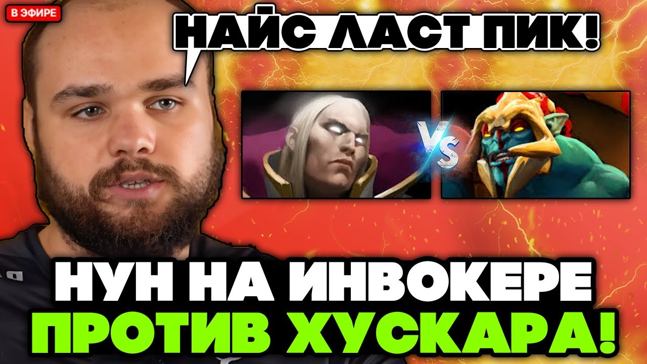 НУН ПОТЕЕТ на ИНВОКЕРЕ против ЛАСТ ПИК ХУСКАРА // NOONE INVOKER STREAM [DOTA 2]