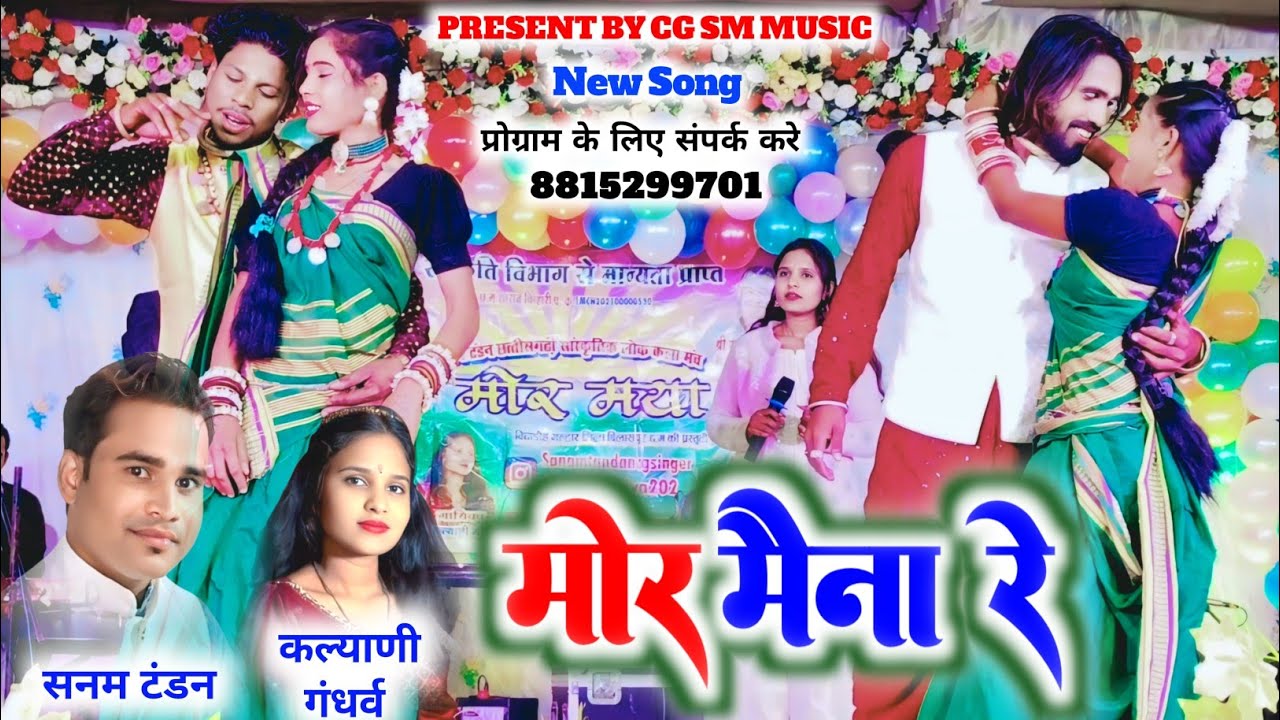 Sanam Tandan_ मोर मैना रे_Mor Maina Re || Kalyani Gandharwa || Live Stage Program || CG SM MUSIC 