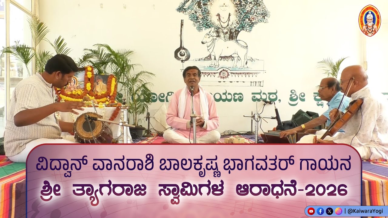 ಶ್ರೀ ತ್ಯಾಗರಾಜ ಸ್ವಾಮಿಗಳ ಆರಾಧನೆ 2026..||ವಿದ್ವಾನ್ ವಾನರಾಶಿ ಬಾಲಕೃಷ್ಣ ಭಾಗವತರ್ ರವರಿಂದ ಗಾಯನ..||Kaiwara Yogi