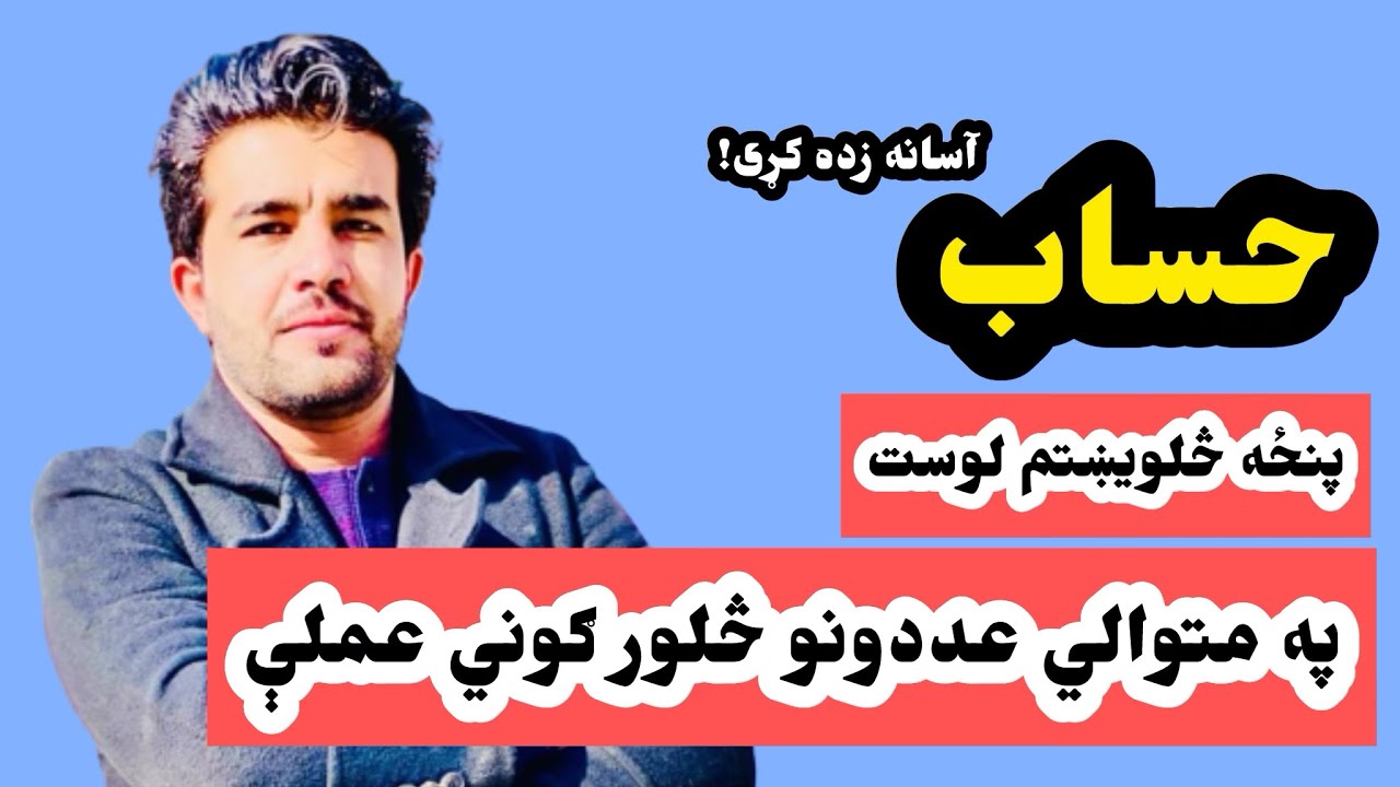 حساب په پښتو ژبه(۴۵لوست) د استاد ډاکټر وحیدالله شینواري سره،متوالي اعشار کسر Arithmetic 45 Lecture