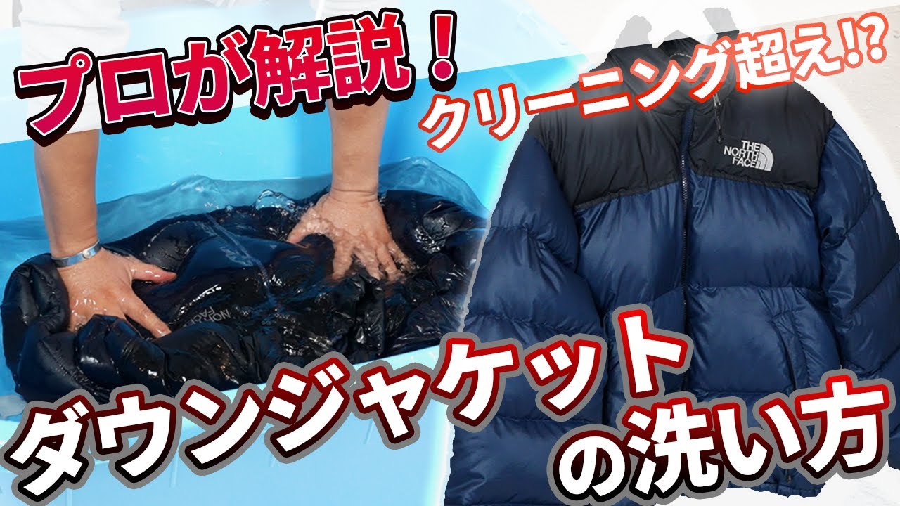 【保存版】ダウンジャケットの洗い方をプロが徹底解説します！