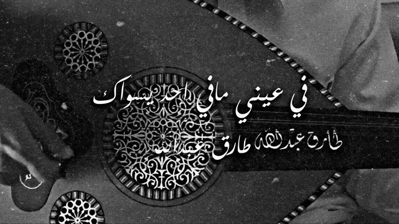 في عيني مافي أحد يسواك | عود