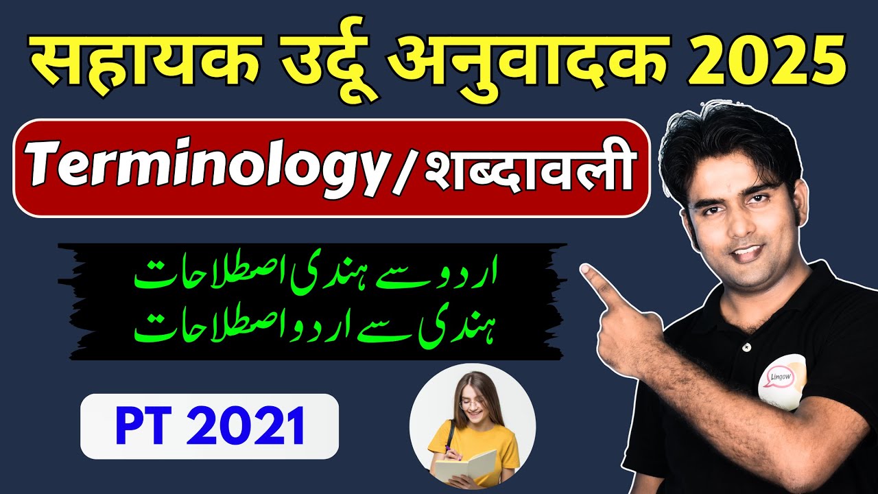Sahayak Urdu Anuvadak Question Paper | PT 2021 | Terminology Questions | Istilahat और GK