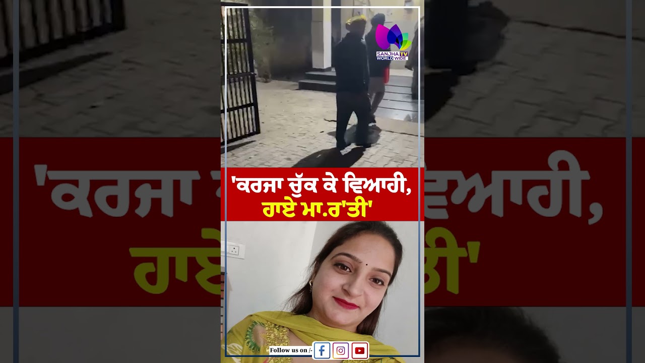 Patiala News 'ਕਰਜਾ ਚੁੱਕ ਕੇ ਵਿਆਹੀ, ਹਾਏ ਮਾ.ਰ'ਤੀ' | Sanjha TV
