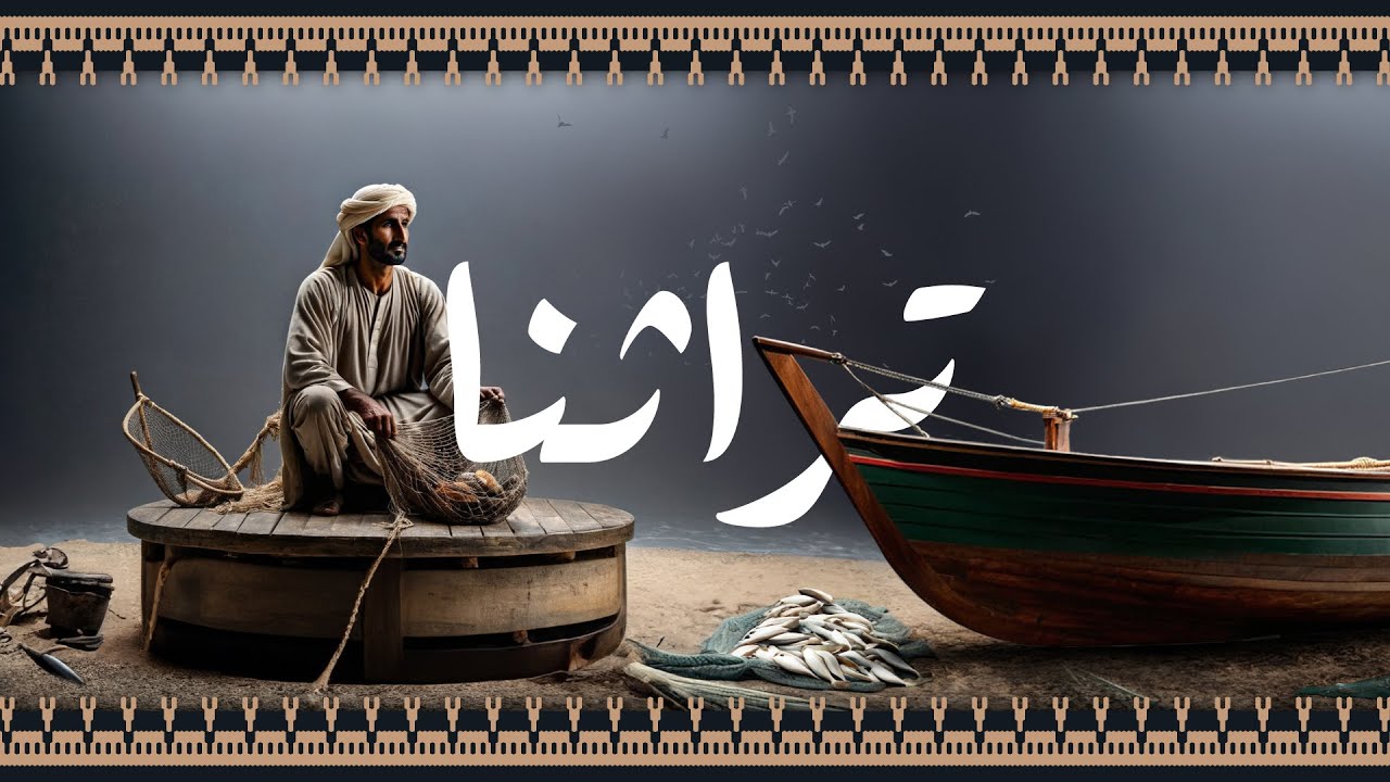 تراثنا | من العيالة للتغرودة ومن اليولة للعرضة البحرية، كلها تعكس تراث الفنون الإماراتية | الحلقة 09