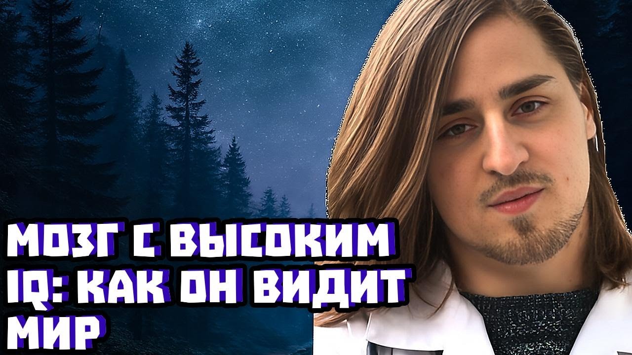 Как мозг с высоким IQ «впитывает» мир: от прогулки до истоков сознания | Владимир Алипов