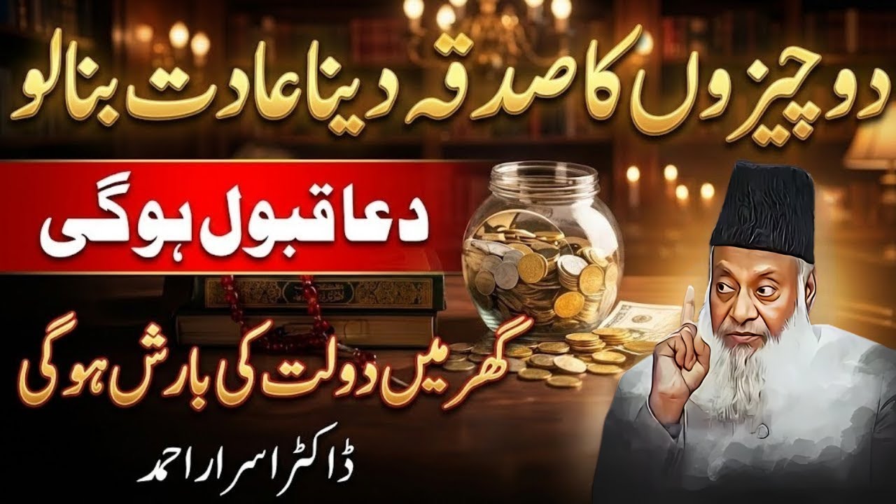 Rizq Mein Izafa Aur Sadqa Ki Barkat Ka Asar | Dr. Israr Ahmed Bayan