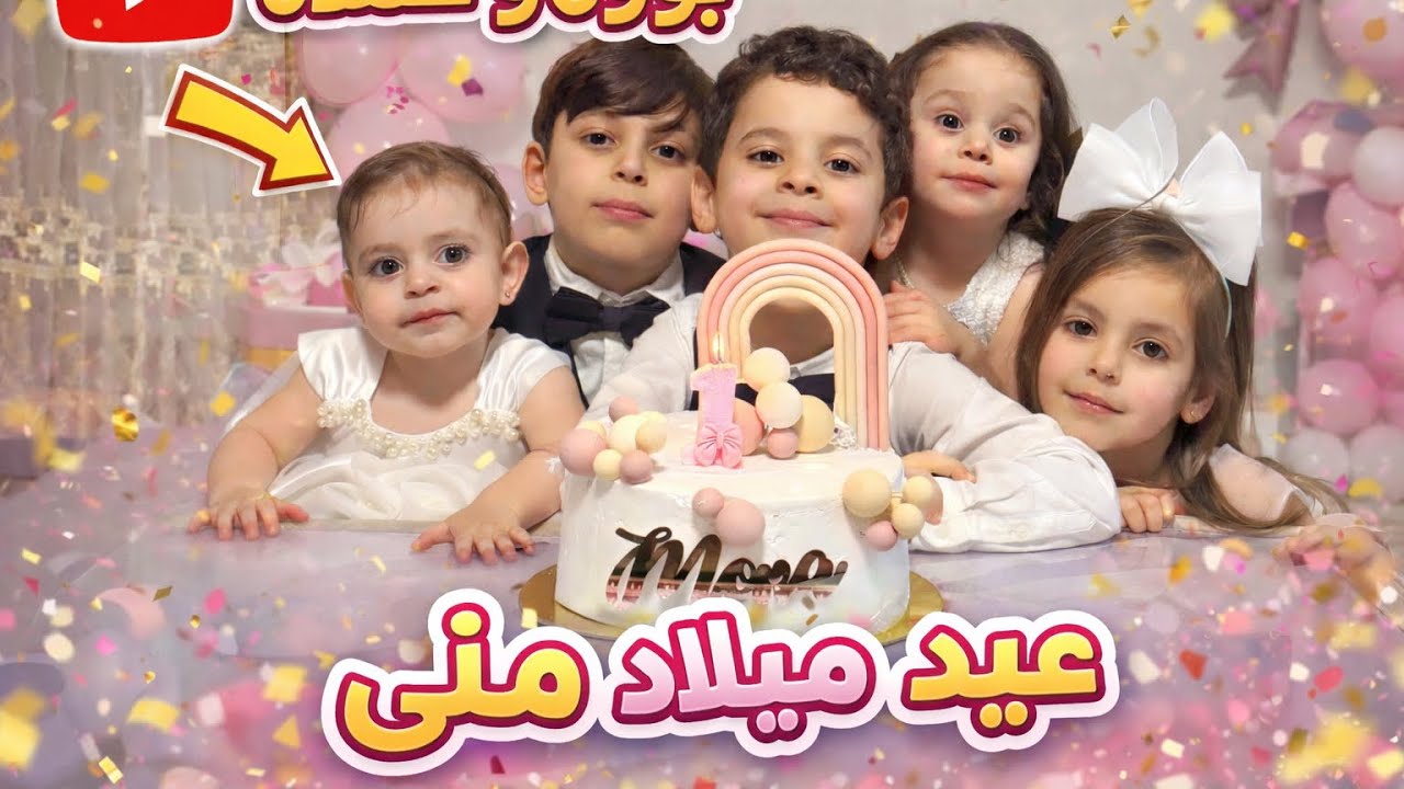 فلوق اليوم كان عيد ميلاد 🎂 بنت خالتنا شوفوه كان مليان مفاجآت و شغلات حلوة 😍😍#عيد_ميلاد #فلوق #عبوده 