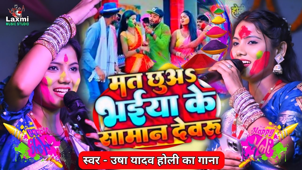 Holi Song | मत छुअऽ भईया के सामान देवरू | Usha Yadav Ka Holi Stage Show - होली जोगिरा सारा रा रा New