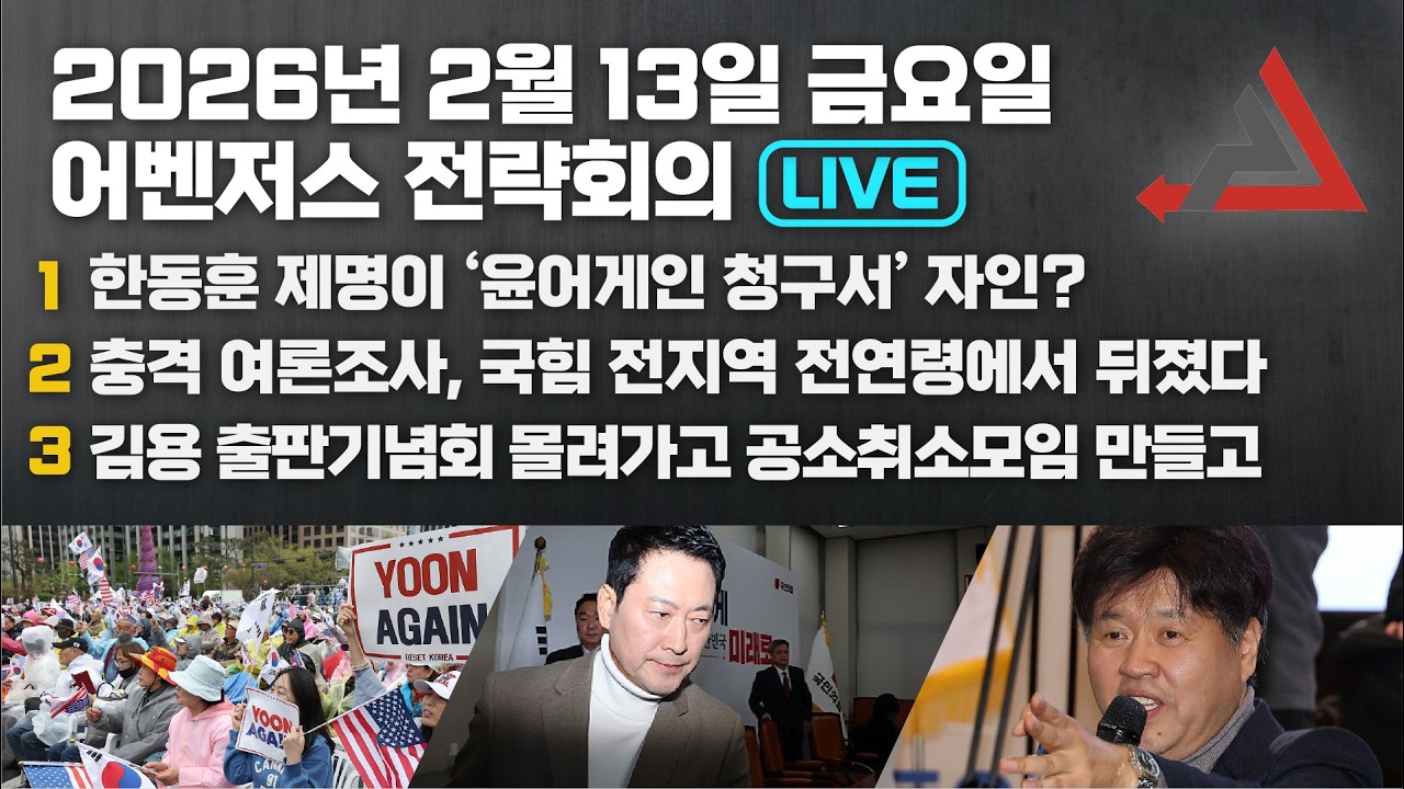 2월 13일 어벤저스 전략회의 LIVE | 이현종 신지호 홍영림