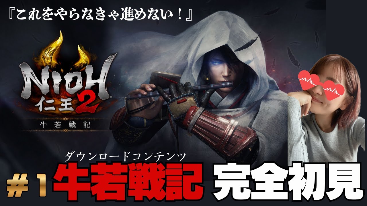 【仁王3の前に!!】仁王２のDLC『牛若戦記』シリーズ完全初見でプレイします！果たしてエンディングまでいけるのか　仁王２