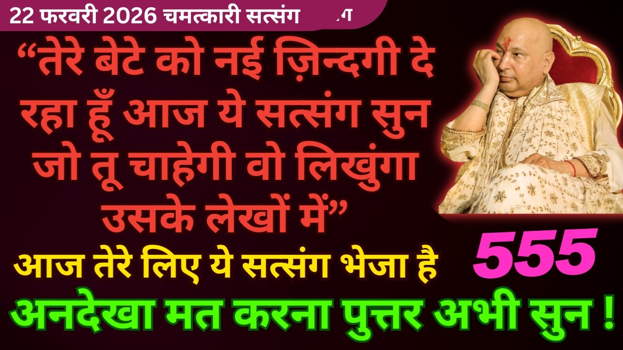 तेरा बेटा 2026 में आसमान छुएगा ज़िन्दगी बदलने वाली है🦋#guruji Guruji Satsang Shukrana