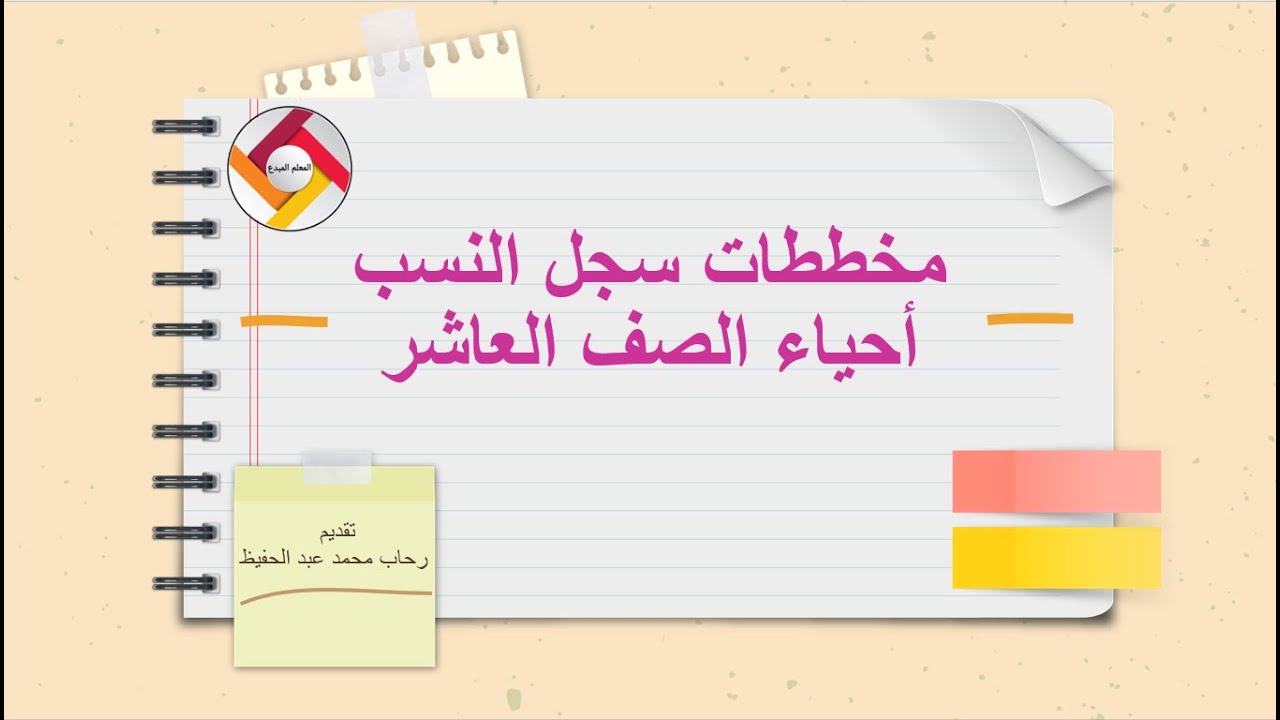 مخططات سجل النسب أحياء الصف العاشر |قناة المعلم المبدع