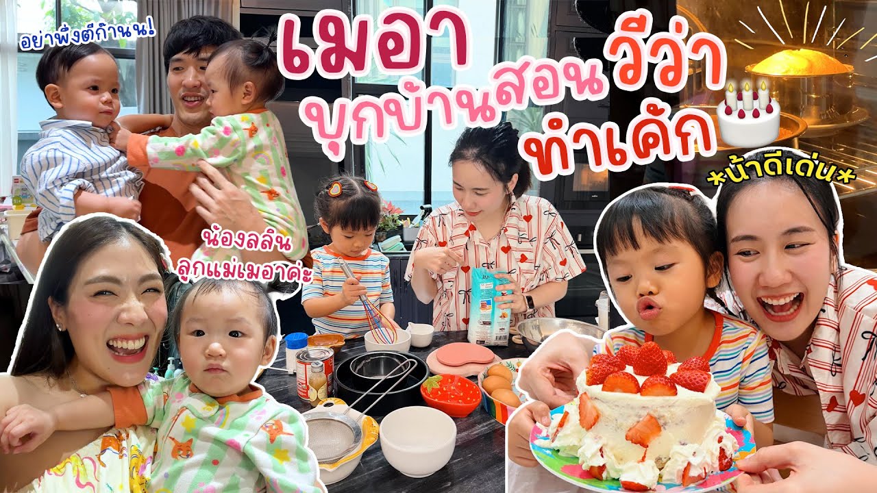 ชีเสิร์ฟค่ะชีเสิร์ฟ !! เมอาบุกบ้านสอนวีว่าทำ Strawberry Shortcake 🎂 | icepadie